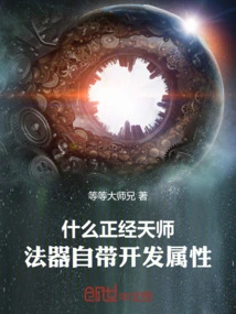 What Kind of Serious Heavenly Master, the Magic Weapon Has Its Own Development Properties?