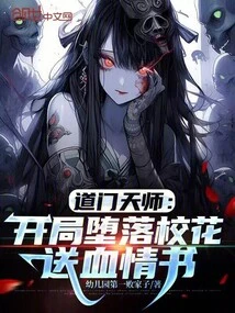 Taoist Celestial Master: in the Beginning, the Fallen School Beauty Sends a Bloody Love Letter