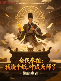 All the People Worship Their Ancestors: If I Burn a Piece of Paper, I Will Become a Heavenly Master