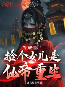 Dressed as a Zombie, Picking up a Daughter is the Rebirth of the Immortal Emperor