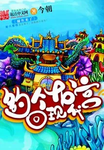 Fishing for a Dragon Palace and Returning to Modern Times