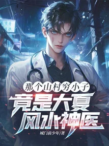 That Poor Boy from the Mountain Village Turned Out to Be the Great Xia Feng Shui Miracle Doctor