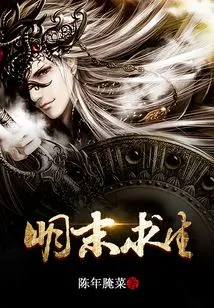 Survival in the Late Ming Dynasty