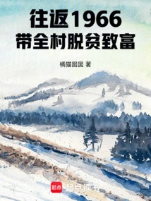Round Trip 1966 Takes the Whole Village Out of Poverty and Becomes Rich