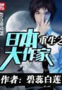 The Rebirth of a Great Japanese Writer