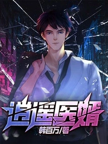 Xiaoyao Doctor Son-in-law