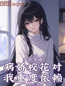 Many Children, Many Blessings: the Yandere School Beauty is Heavily Dependent on Me