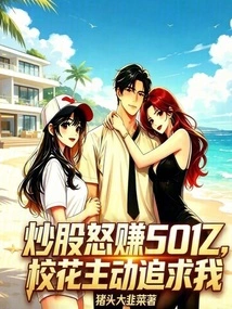 I Made 5 Billion from Stock Trading, and the School Beauty Took the Initiative to Pursue Me