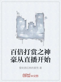 The God of Hundred-fold Reward Starts from Live Broadcast