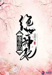 The Demon Emperor's Peerless Divine Concubine