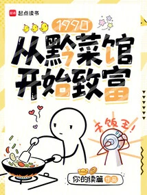 1990: Getting Rich Starting from a Guizhou Restaurant