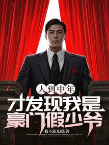 When I Reached Middle Age, I Realized That I Was a Fake Young Master from a Wealthy Family