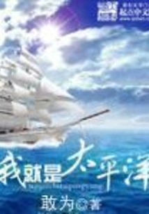 I Am the Pacific Ocean