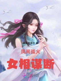 Fengque Guhuo: the Female Lover Conspired to Break Up