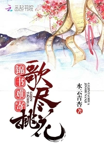 Songs Are Full of Peach Blossoms, Brocade Books Are Difficult to Send