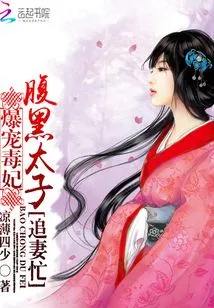 The Doting and Poisonous Concubine: the Sinister Prince is Busy Chasing His Wife