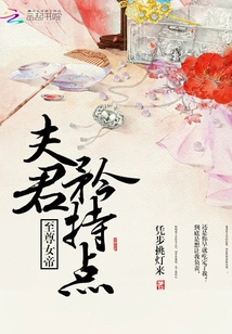 Supreme Empress: Husband, Be More Reserved