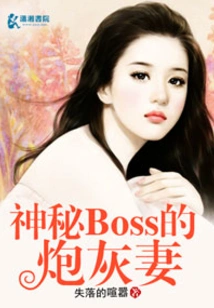 The Cannon Fodder Wife of the Mysterious Boss