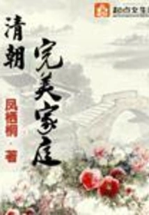 The Perfect Family of the Qing Dynasty