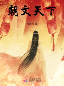 Chao Wen Tian Xia