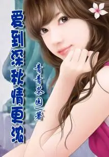 Love Becomes Stronger in Late Autumn