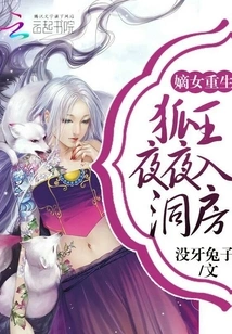 Rebirth of the Legitimate Daughter: the Fox King Enters the Bridal Chamber Every Night