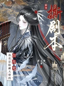 Cut Through the Book and Tear up the Script: I Am Bai Yueguang Who Hides the Boss