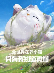 The Whole World is Raising Kittens, but I Am the Only One Who Knows the Truth