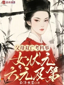 Both Parents Passed Away and She Took the Imperial Examination, and the Girl Got the Top Prize in the Sixth Grade