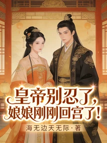 Emperor, Stop Being Patient, Your Empress Has Just Returned to the Palace!