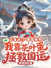 Father, Open the Door! the National Destiny is About to End, I Rely on Tea Eggs to Save the National Destiny!