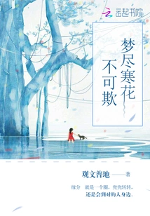 Dreams of Cold Flowers Cannot Be Deceived