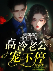 Widow's Sister-in-law Kidnapped Her? Reborn in the 1970s, the Cold-blooded Husband Can't Stop Doting on Her