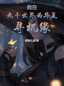 I Am Looking for Opportunities for China in the Nine Thousand Worlds