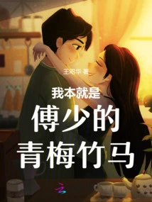 I Am Mr. Fu's Childhood Sweetheart