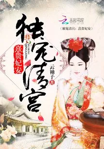 The Only Favored Qing Palace: Concubine Xi An