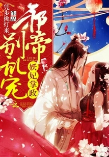 The Evil Concubine is in Charge: Evil Emperor, Don't Pamper Him Indiscriminately