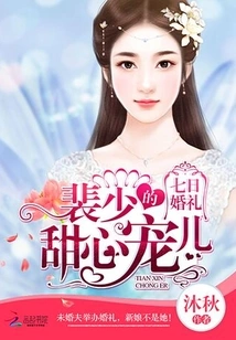 Seven-day Wedding: Mr. Pei's Sweetheart