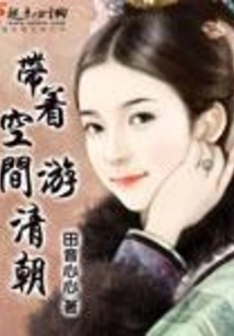 Traveling to the Qing Dynasty with Space
