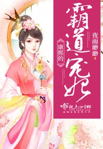 Kangxi's Domineering Concubine