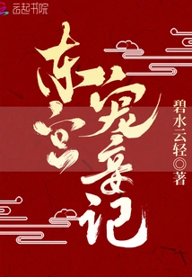 The Story of the Concubine in the East Palace