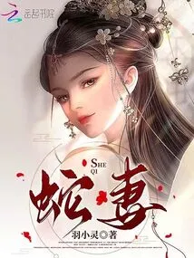 Snake Wife