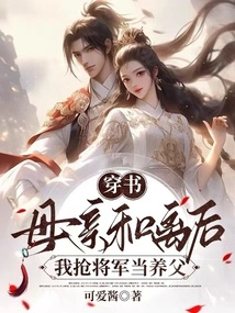 Chuan Shu: after My Mother Divorced, I Took the General as My Adoptive Father