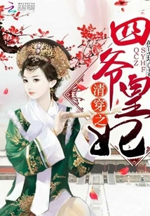 The Fourth Emperor's Concubine from the Qing Dynasty