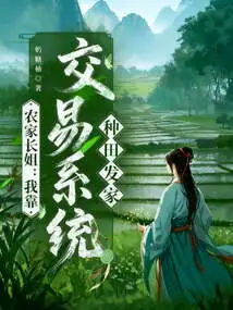 Farmer Sister: I Made a Fortune by Farming Using the Trading System
