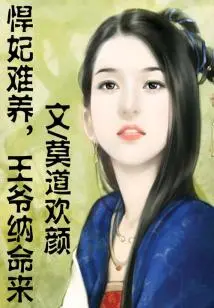 A Fierce Concubine is Difficult to Raise, so the Prince Accepts His Fate