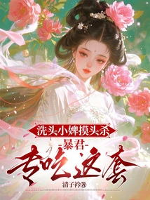 The Maid Who Washes Her Hair Will Kill Her by Touching Her Head: the Tyrant Only Eats This Trick
