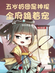 The Five-year-old Breast is a Detective: the Whole House is Kneeling Down to Pamper Her
