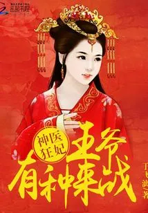 Miraculous Doctor and Crazy Concubine: Your Majesty Has the Guts to Fight!