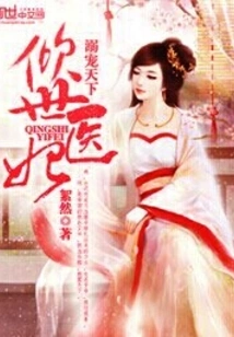 Doting on the World: the Most Beautiful Medical Concubine